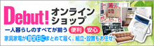 新生活応援通販マガジン「デビュー」のページへ