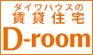 ダイワハウスの賃貸住宅D-room