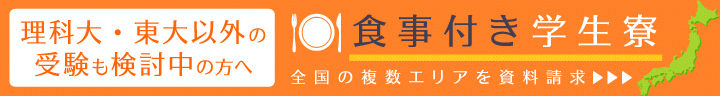 理科大・東大以外の受験も検討中の方はこちらをご覧ください