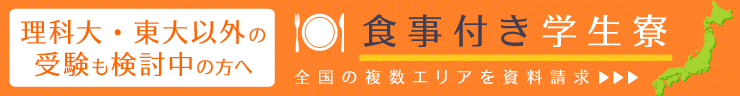 理科大・東大以外の受験も検討中の方はこちらをご覧ください