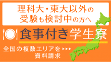 理科大・東大以外の受験も検討中の方はこちらをご覧ください