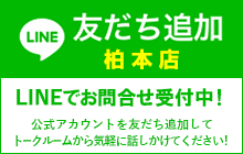 LINE 友だち追加 柏本店