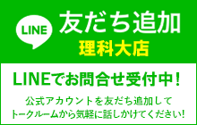LINE友だち追加 理科大店