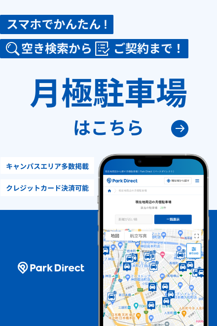 パークダイレクトで駐車場を探す