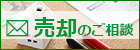 売却のご相談