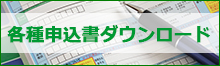 申込書ダウンロードページへ