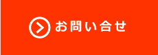 問合せフォームへ