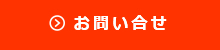 賃貸物件問い合わせ